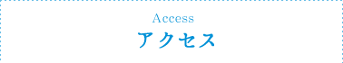 アクセス