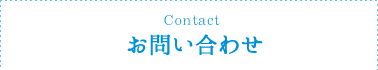 お問合せ
