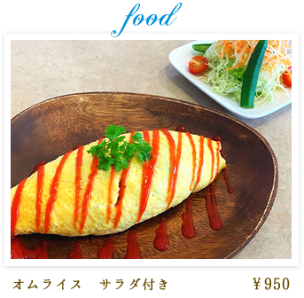 food オムライス サラダ付き 950円