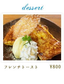 dessert フレンチトースト 680円